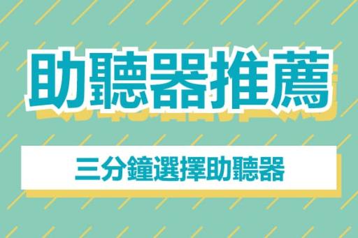 助聽器選擇